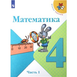 Математика. 4 класс. Часть 1. ФГОС. Моро М.И.