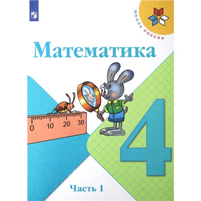 Математика. 4 класс. Часть 1. ФГОС. Моро М.И.