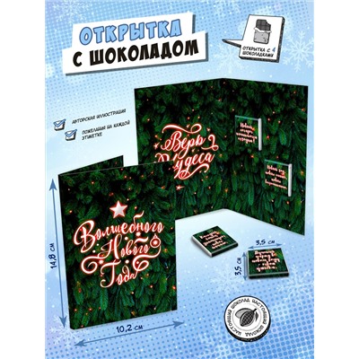 Открытка, ВЕРЬ В ЧУДЕСА, молочный шоколад, 20 гр., TM Chokocat