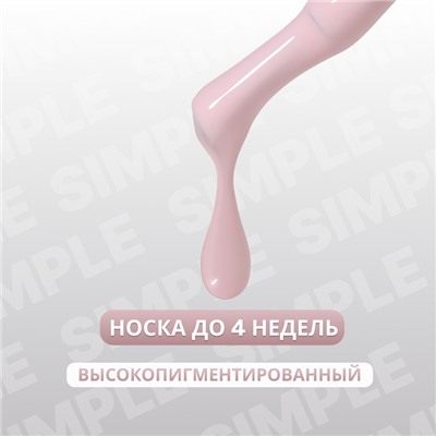 Гель лак для ногтей «SIMPLE», 3-х фазный, 10 мл, LED/UV, цвет розовый (128)