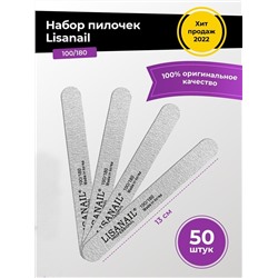 Пилка прямая для натуральных ногтей Lisanail 100/180 грит 13см (упаковка 50шт)