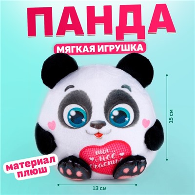 Мягкая игрушка "Ты моё счастье", панда