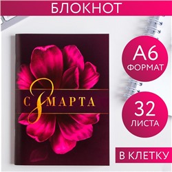 Блокнот «С 8 Марта фиолетовый», А6, 32 листа 5360751