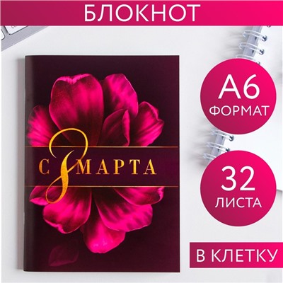 Блокнот «С 8 Марта фиолетовый», А6, 32 листа 5360751