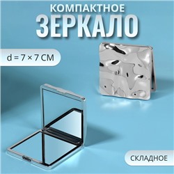 Зеркало складное «Волны», 7 × 7 см, цвет серебристый