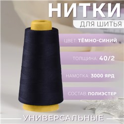 Нитки 40/2, 3000 ярд, цвет тёмно-синий