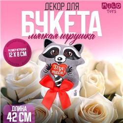 Мягкая игрушка на палочке «Для тебя», енот, 42 см