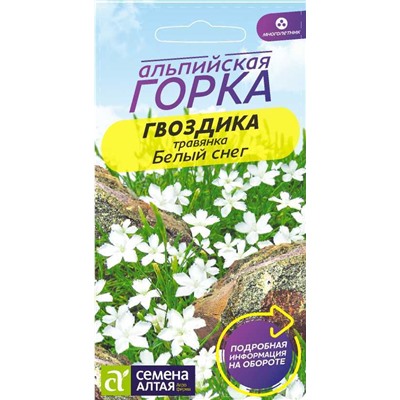 Гвоздика Белый Снег Травянка/Сем Алт/цп 0,1 гр. многолетник Альпийская горка