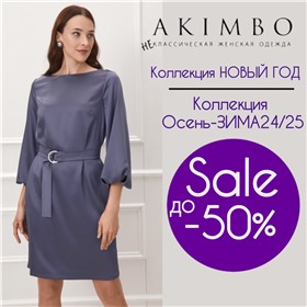 Akimbo -  классика всегда в моде. Новая коллекция!