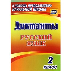 Сборник Диктантов. ФГОС. Диктанты. Русский язык 2 класс, 1274и. Прокофьева О. В.