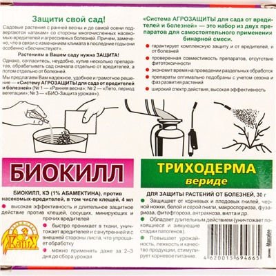 Набор "Система Агрозащиты №3" для сада (БиоКилл 4 мл+Триходерма Вериде 30 г)