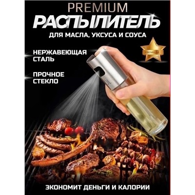 РАСПЫЛИТЕЛЬ ДЛЯ МАСЛА И УКСУСА, код 6504023