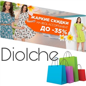 ⭐РАСПРОДАЖА АВГУСТА⭐ Diolche - любимый бренд российских женщин