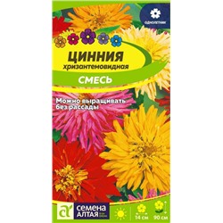 Цинния Хризантемовидная смесь/Сем Алт/цп 0,3 гр.