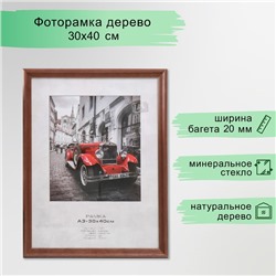 Фоторамка дерево "Image Art" С20 30х40 см,(стекло), махагон