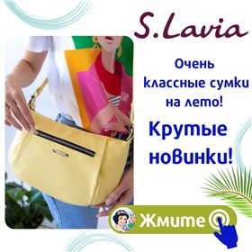 👜❤ Меняем сумки каждый день! Стиль и качество от S. Lavia! ❤👜