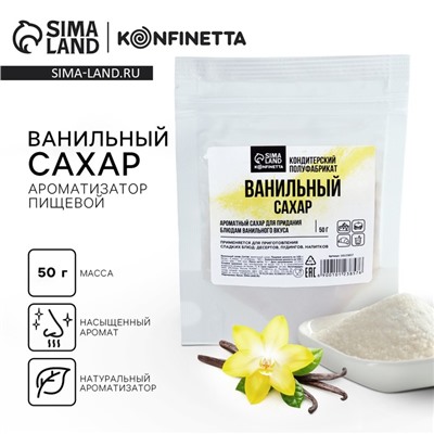 Ванильный сахар, натуральный ароматизатор для десертов KONFINETTA, 50 г.