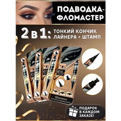 ПОДВОДКА+ШТАМП Qiaoanna 2 в 1, код 3437507