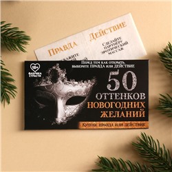 Вафельная бумага «50 оттенков новогодних желаний» в конверте, правда или действие, 1 шт. (18+)
