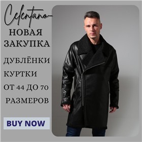 Celentano-brest - качественные мужские куртки с Беларуси. Размеры от 44 до 70