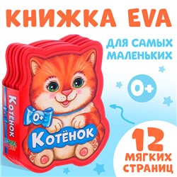 Мягкая книга EVA «Котёнок», 12 стр.