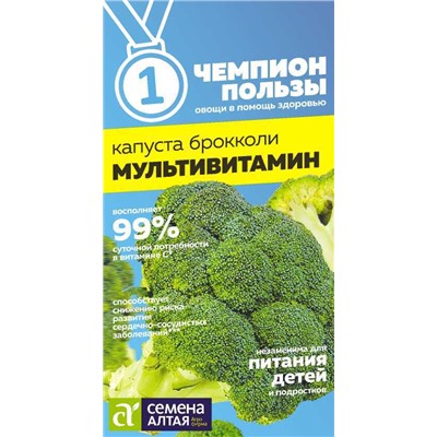 Капуста Брокколи Мультивитамин/Сем Алт/цп 0,3 гр. НОВИНКА! СЕРИЯ ЧЕМПИОНЫ ПОЛЬЗЫ!