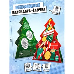 Календарь-ёлка, ГОРА ПОДАРКОВ, молочный шоколад, 75 г, ТМ Chokocat