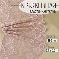 Кружевная эластичная ткань, 180 мм × 2,7 ± 0,5 м, цвет розово-бежевый