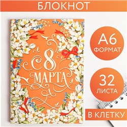 Блокнот "С 8 марта" на скрепке, А6, 32 листа 1733087