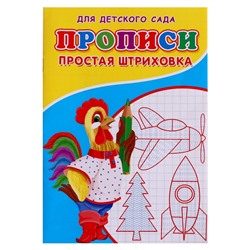 Прописи «Простая штриховка»