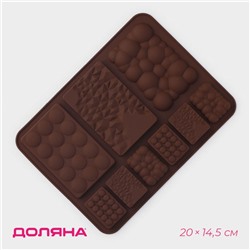 Форма для шоколада Доляна «Шоколадное ассорти», силикон, 20×14,5×0,7 см, 9 ячеек, цвет коричневый