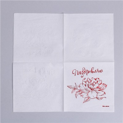 Салфетки бумажные «Поздравляю», 20 шт, красное тиснение, 25 х 25см