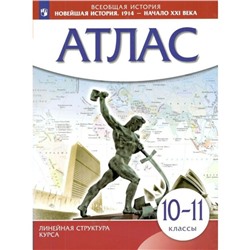 Всеобщая история. Новейшая история. 1914 - начало XXI века. 10-11 классы. Атлас. Линейная структура курса