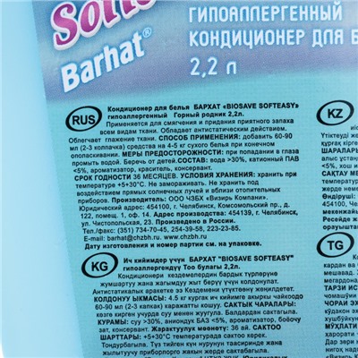 Кондиционер гипоаллергенный Бархат BIOSAVE SOFTEASY, Горный родник, 2,2 л