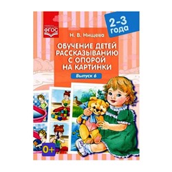 Детство-Пресс.Обучение детей пересказу по опорным картинкам (2-3 года). Выпуск 6.