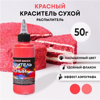 Сухой краситель-распылитель "Фанси", красный, 50 г