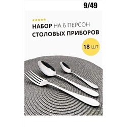 НАБОР СТОЛОВЫХ ПРИБОРОВ 18 ПРЕДМЕТОВ, код 2454308