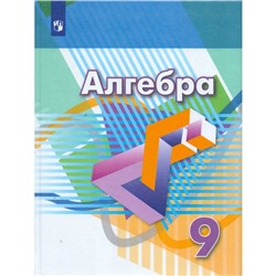 Учебник. ФГОС. Алгебра, новое оформление, доработ, 2019 г. 9 класс. Дорофеев Г. В.