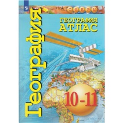 Атлас. 10-11 класс. География. Базовый уровень. ФГОС. Заяц Д.В.