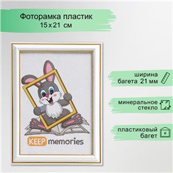 Фоторамка пластик 15х21 см Interior Office 281 молоко (25/1500)