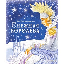 Снежная королева. Андерсен Г.Х.