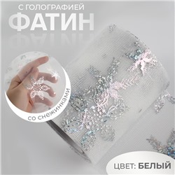 Фатин со снежинками, с голографией, 7,5 см, 11 ± 1 г/кв.м, 9,1 ± 0,5 м, цвет белый №33