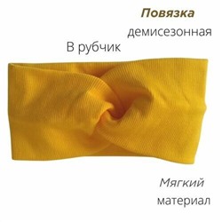 Повязка-Чалма трикотажная, в рубчик, цвет желтый, арт.059.262