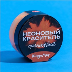 Неоновый краситель Кондимир, оранжевый, 5 г