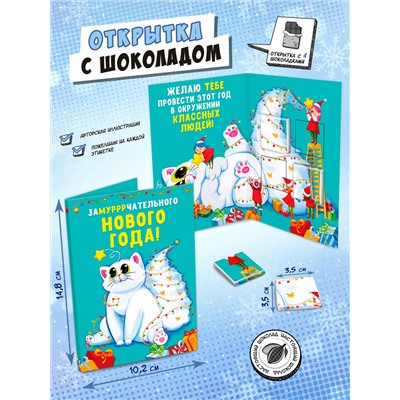 Открытка, ЗАМУРЧАТЕЛЬНОГО НОВОГО ГОДА, молочный шоколад, 20 г, TM Chokocat