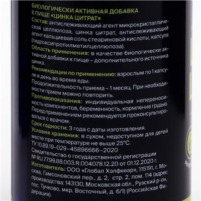 Цитрат цинка, сильный иммунитет, замедление старения, 90 капсул по 350 мг