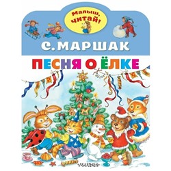 Песня о Елке. Маршак С. Я.