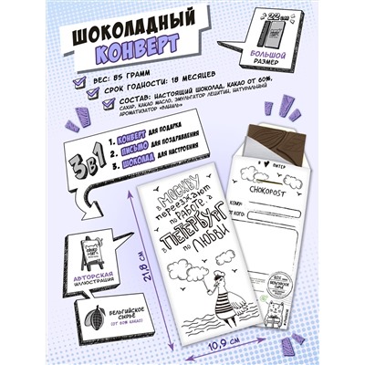 Шоколадный конверт, В ПЕТЕРБУРГ ПО ЛЮБВИ, тёмный шоколад, 85 гр., TM Chokocat