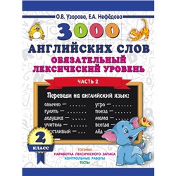 3000 английских слов. 2 класс. Часть 2. Обязательный лексический уровень. Узорова О. В., Нефёдова Е. А.