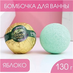 Бомбочка для ванны в фольге "Счастья в Новом году!", 120 г, яблоко 7816420